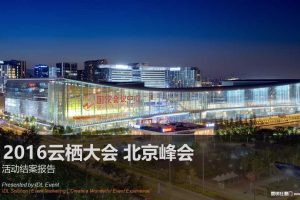 2016云栖大会北京峰会活动结案报告（PPT）