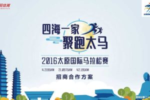 2016太原国际马拉松赛招商方案（PPT）