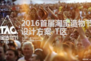 2016首届淘宝造物节T区设计方案（PDF）