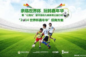 2014世界杯嘉年华暨“让我玩”儿童体育公益行动招商方案（PDF）