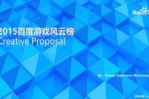 2015百度游戏风云榜活动策划方案（PPT）