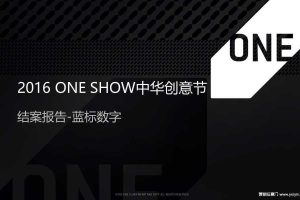 2016 ONE SHOW中华创意节结案报告（PPT）