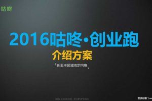 2016咕咚·创业跑（创业主题城市定向赛）介绍方案（PDF）