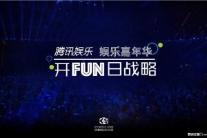 2016腾讯娱乐嘉年华开FUN日传播推广方案（PDF）