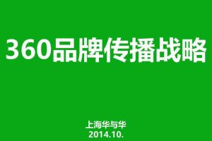 360品牌传播战略-华与华（PDF）