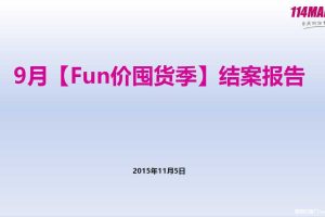 114MALL2015年9月“Fun价囤货季”结案报告（PDF）