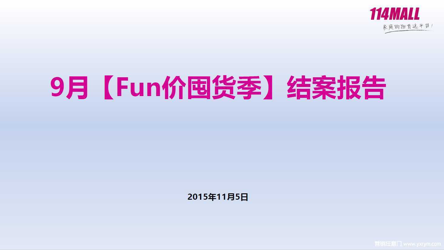 【营销任意门】114MALL2015年9月“Fun价囤货季”结案报告00