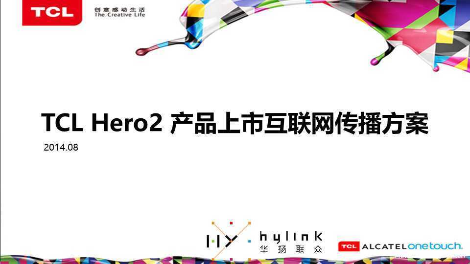【营销任意门】TCL-Hero2 2014产品上市互联网传播方案00