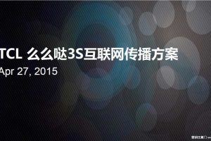 TCL么么哒3S-2015互联网传播方案（PDF）