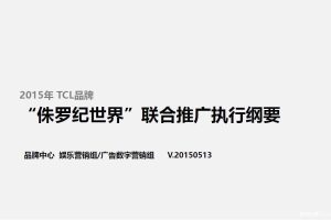 TCL×电影《侏罗纪世界》2015联合推广执行方案（PDF）