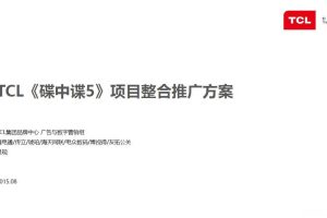TCL×电影《碟中谍5》2015项目整合推广执行方案（PDF）