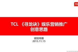 TCLx《寻龙诀》2015娱乐营销整合传播方案（PPT）