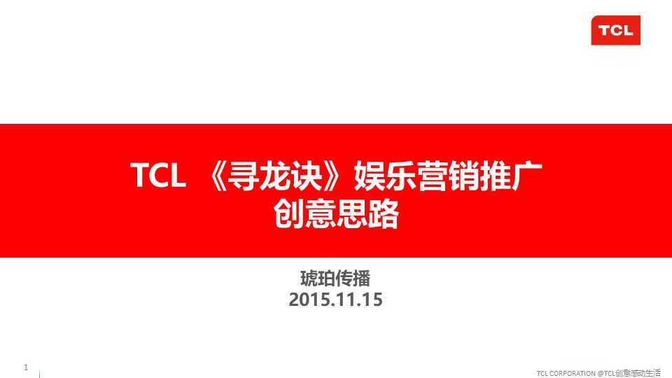 【营销任意门】TCLx《寻龙诀》2015娱乐营销整合传播方案00