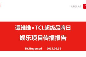 TCLx谭维维2015超级品牌日娱乐项目传播报告（PDF）