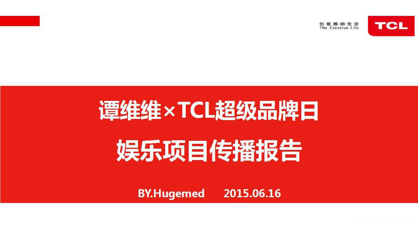 【营销任意门】TCLx谭维维2015超级品牌日娱乐项目传播报告00
