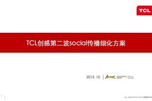 TCL创感2015第二波social传播细化方案（PDF）