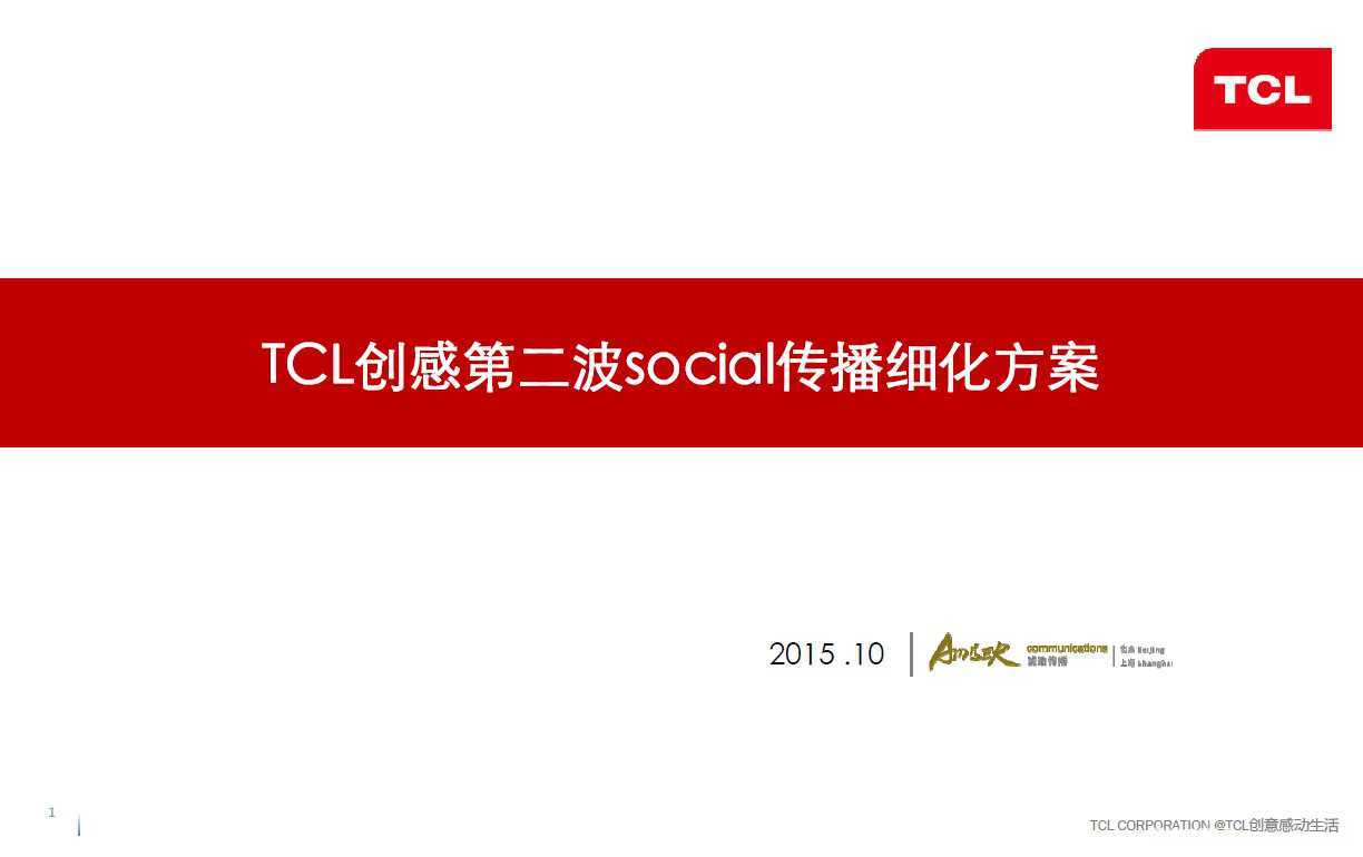 【营销任意门】TCL创感2015第二波social传播细化方案00