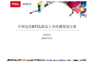 TCL&中国电信2015新品上市传播策划方案（PDF）