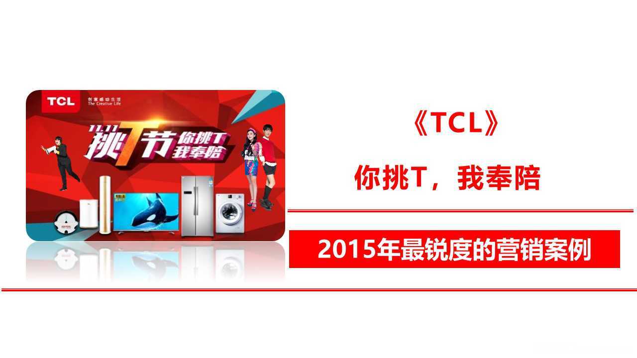 【营销任意门】TCL2015双十一挑T节整合营销案例00