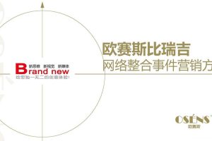 比瑞吉宠物食品2014网络整合事件营销方案（PDF）