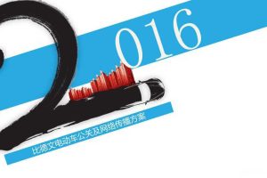 比德文电动车2016年度公关及网络传播方案（PDF）