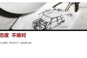 奔驰MINI官方微信“绝对MINI”的运营之道（PDF）