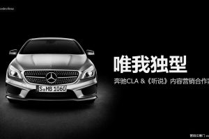 奔驰CLA&《听说》内容营销合作案（PPT）