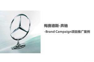 奔驰2015年品牌内容营销案例（PPT）