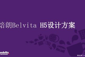 焙朗Belvita H5设计方案（PDF）