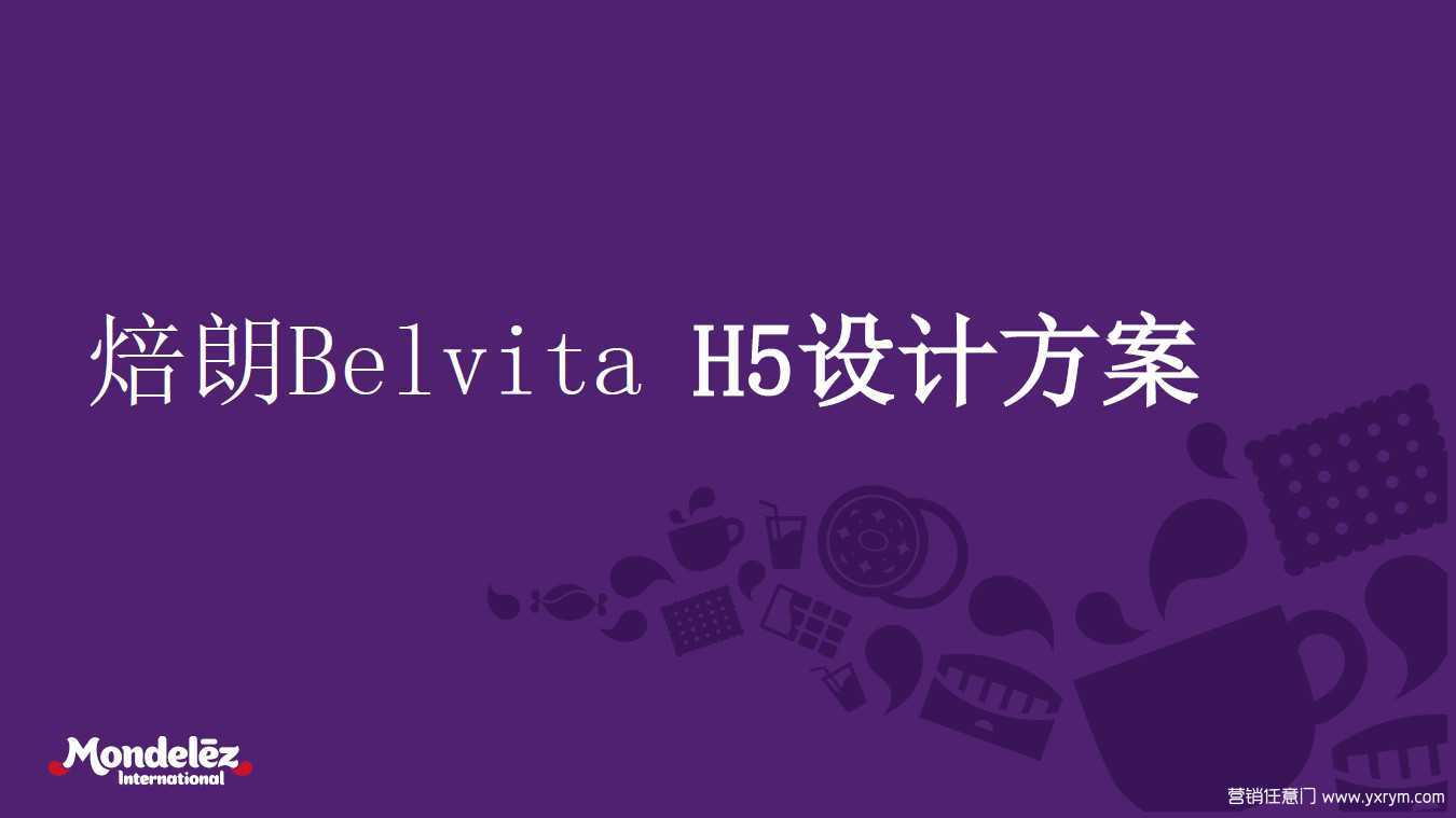 【营销任意门】焙朗Belvita H5设计方案00