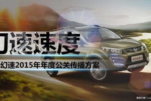 北汽幻速2015年度公关传播方案（PDF）