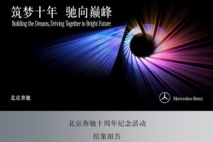 北京奔驰十周年纪念活动结案报告（PPT）