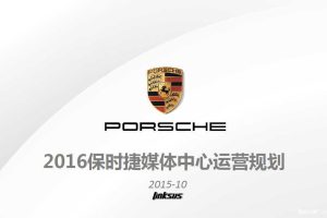 保时捷媒体中心2016运营规划方案（PDF）