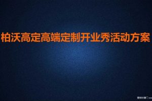 柏沃高定高端定制2016开业秀活动方案（PDF）