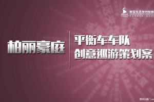 柏丽豪庭平衡车车队创意巡游事件营销策划方案