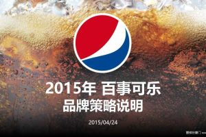 百事可乐2015年度品牌策略说明方案（PPT）
