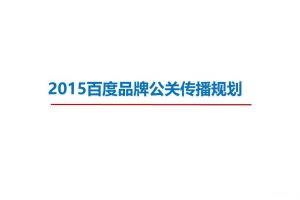 百度2015品牌公关传播规划方案（PPT）