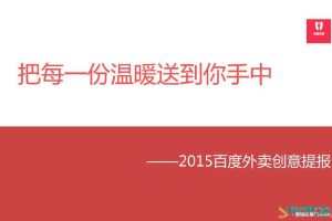 百度外卖2015创意提案（PDF）