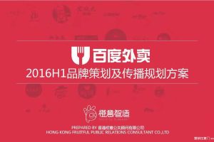 百度外卖2016H1品牌策划及传播规划方案（PDF）