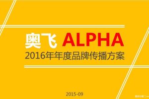 奥飞ALPHA2016年度品牌传播方案（PDF）