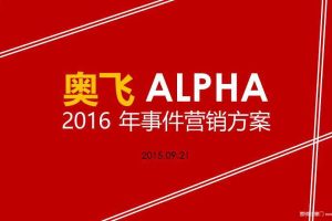 奥飞ALPHA2016事件营销方案（PDF）