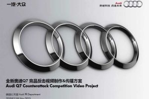 奥迪Q7-2015竞品反击视频制作&传播方案（PDF）