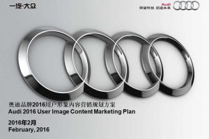 奥迪品牌2016用户形象内容营销规划方案（PPT）