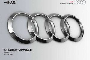 奥迪产品2016年度传播规划方案（PDF）