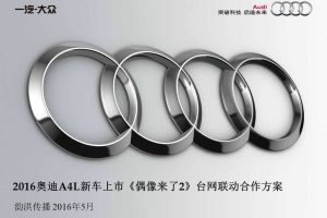 奥迪A4Lx《偶像来了2》2016新车上市台网联动合作方案（PDF）