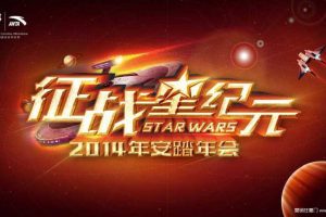 安踏集团2014年会活动策划方案（PDF）