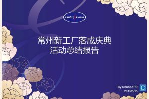安莉芳常州新工厂落成庆典结案报告（PPT）