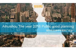 爱回收2016品牌半年度推广规划方案（PDF）