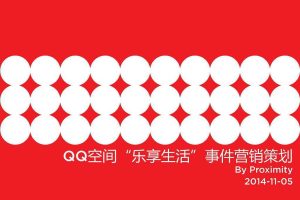 腾讯QQ空间2015”乐享生活“事件营销创意方案（PDF）