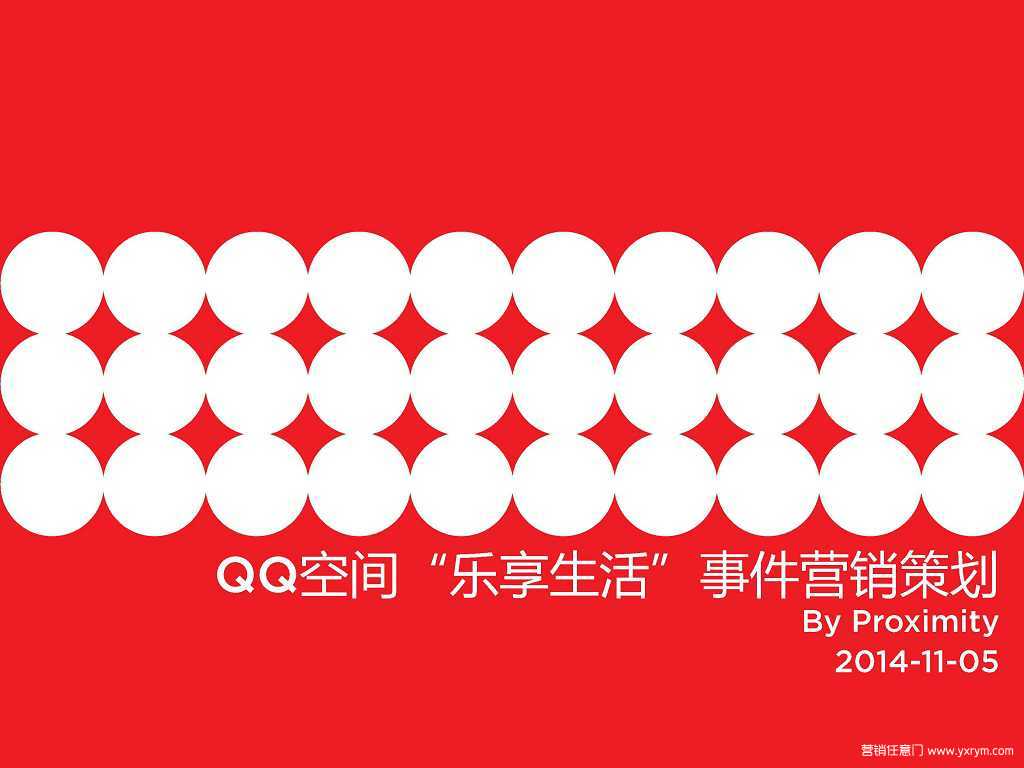 【营销任意门】腾讯QQ空间2015”乐享生活“事件营销创意方案00